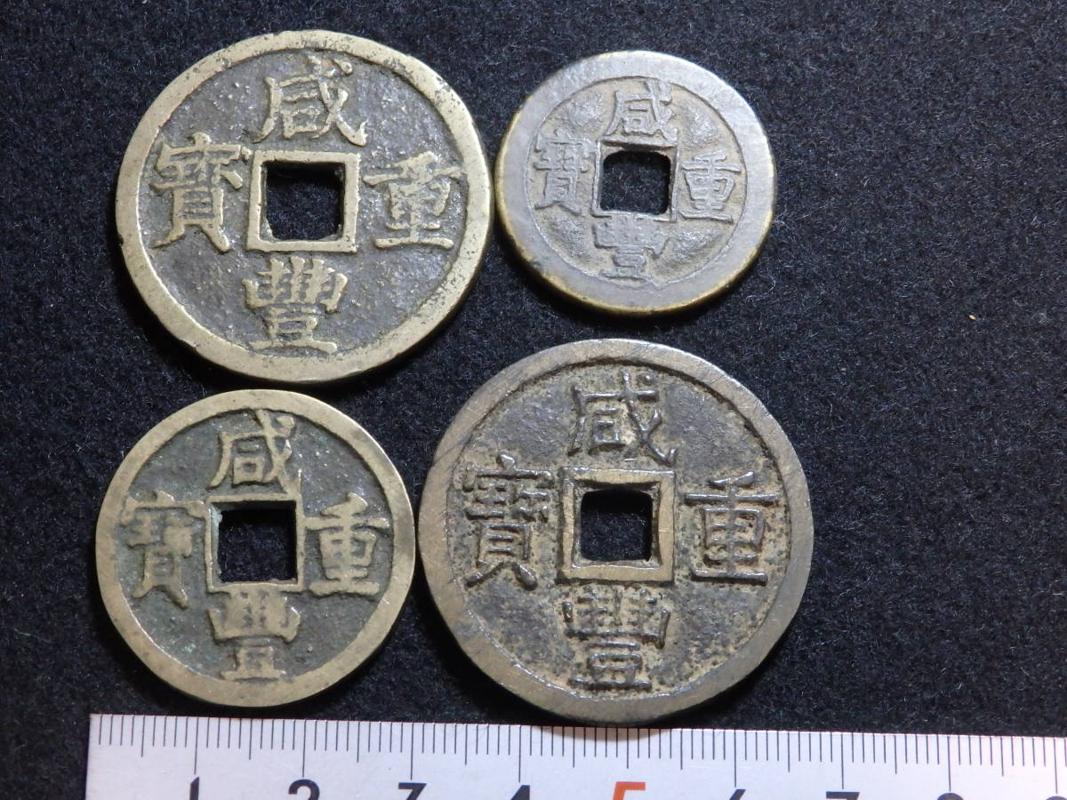 中国古銭 咸豊重宝 當十 4枚 www.esole.eu