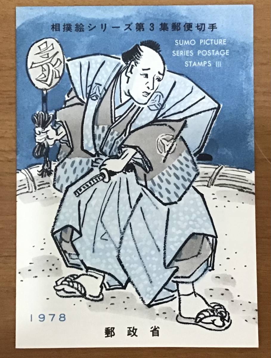 Комментарии книги 1978 Министерство постов и телекоммуникаций Sumo Picture Series 3 -я коллекция Nagoya Central S53.11.11 Печать первого дня