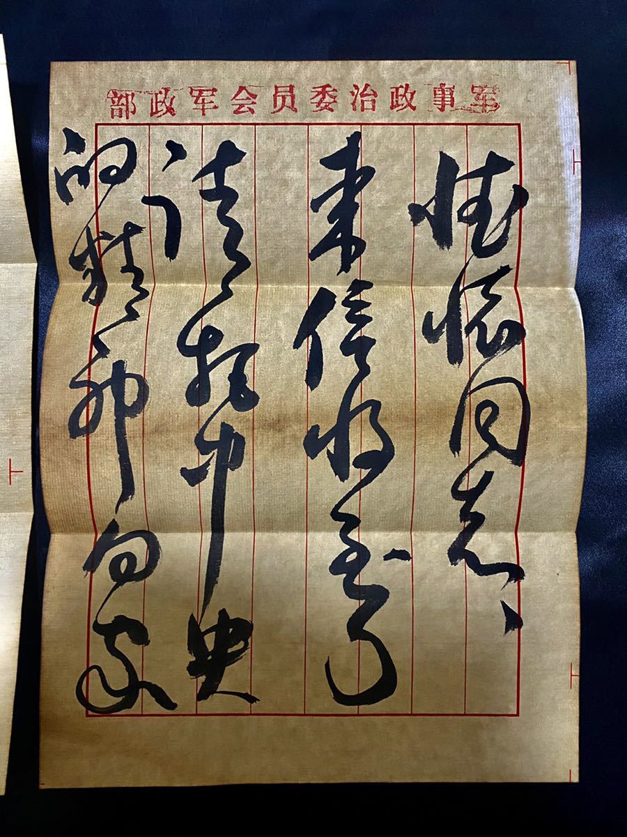 中国元主席 毛沢東 解放戰争年代傾書いたの肉筆文書手紙 - 美術品