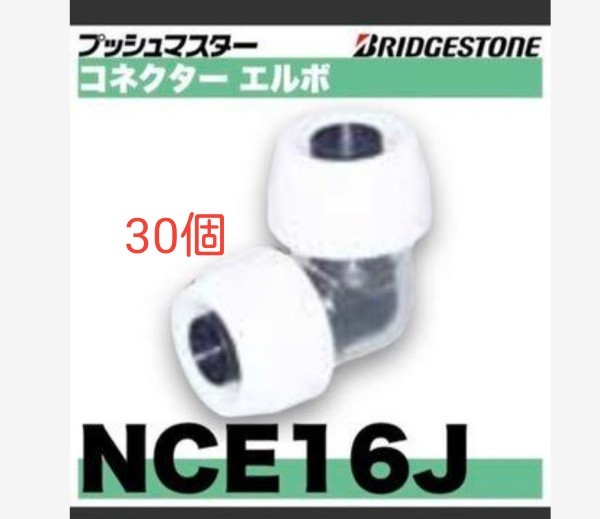 Bridgestone 新品 プッシュマスター チーズ NCT16×13×13J 30個 www