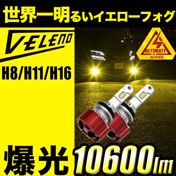 VELENO ULTIMATEイエローLEDフォグランプH8 H11 H16共用 バルブ