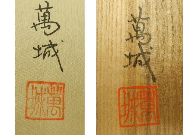 林萬城 日本画 松上双鶴 掛け軸 掛軸 絹に彩色 Japanese hanging