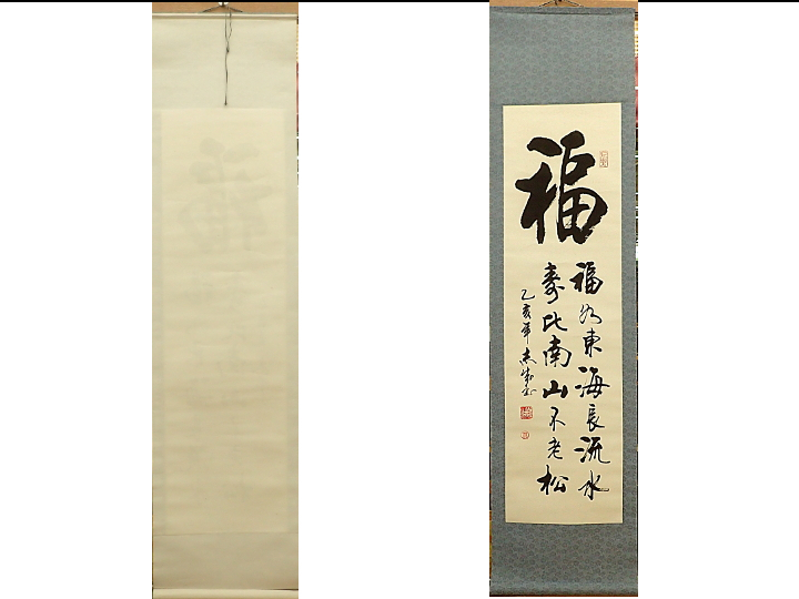 莫志成 福如東海 寿比南山 中国 志成 掛け軸 掛軸 書 紙に墨 hanging