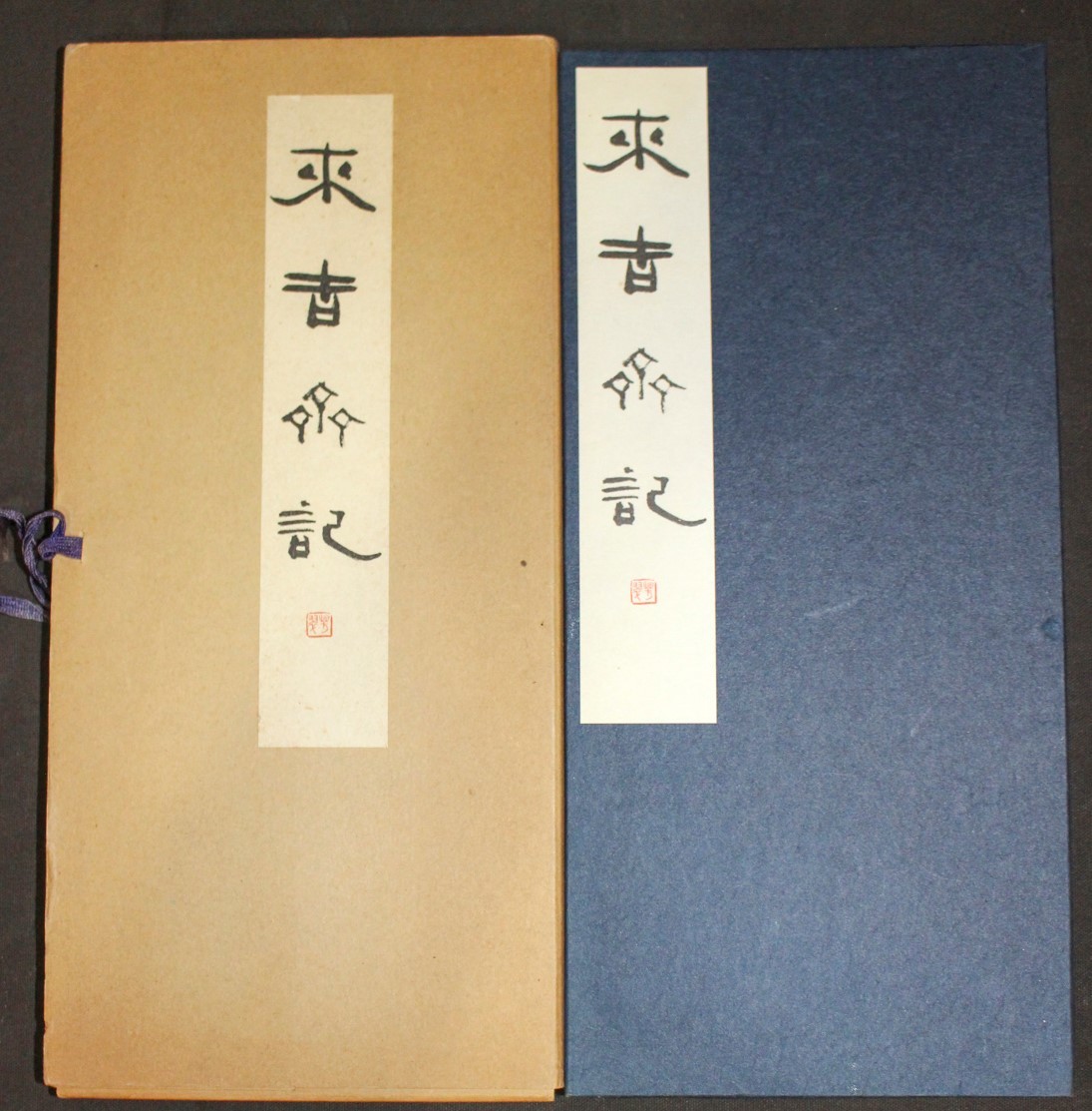 在庫限り】 書道お手本☆松本芳翠【来吉斎記】書海社☆昭和43年 書道