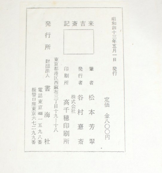 高級ブランド 書道お手本☆松本芳翠【来吉斎記】書海社☆昭和43年 書道