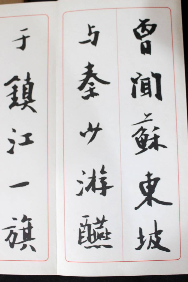 【史上最も激安】 書道お手本☆松本芳翠【来吉斎記】書海社☆昭和43年 書道
