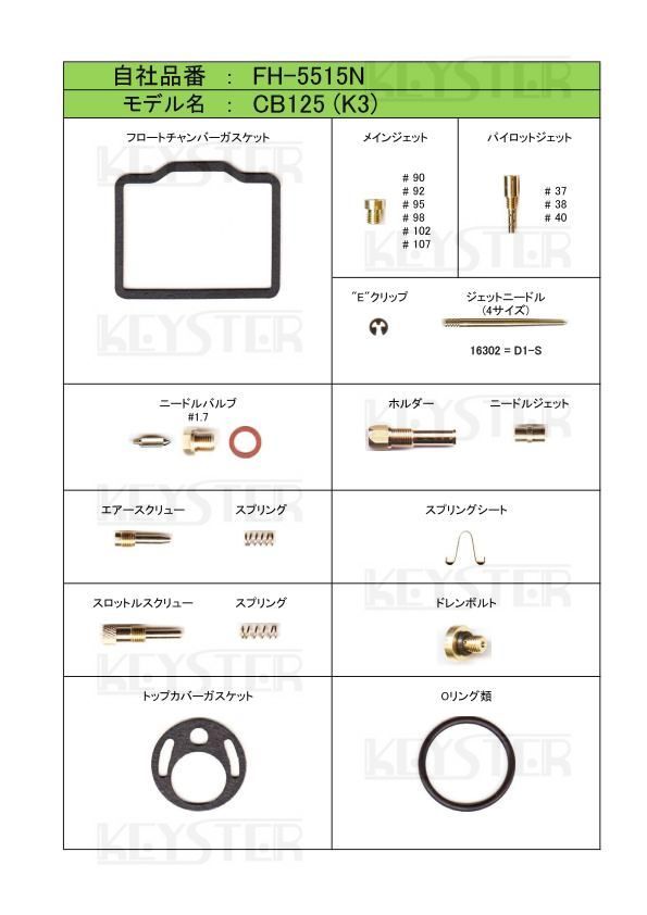 ■ FH-5515N CB125 K3 キャブレター リペアキット キースター 燃調キット 4の画像2