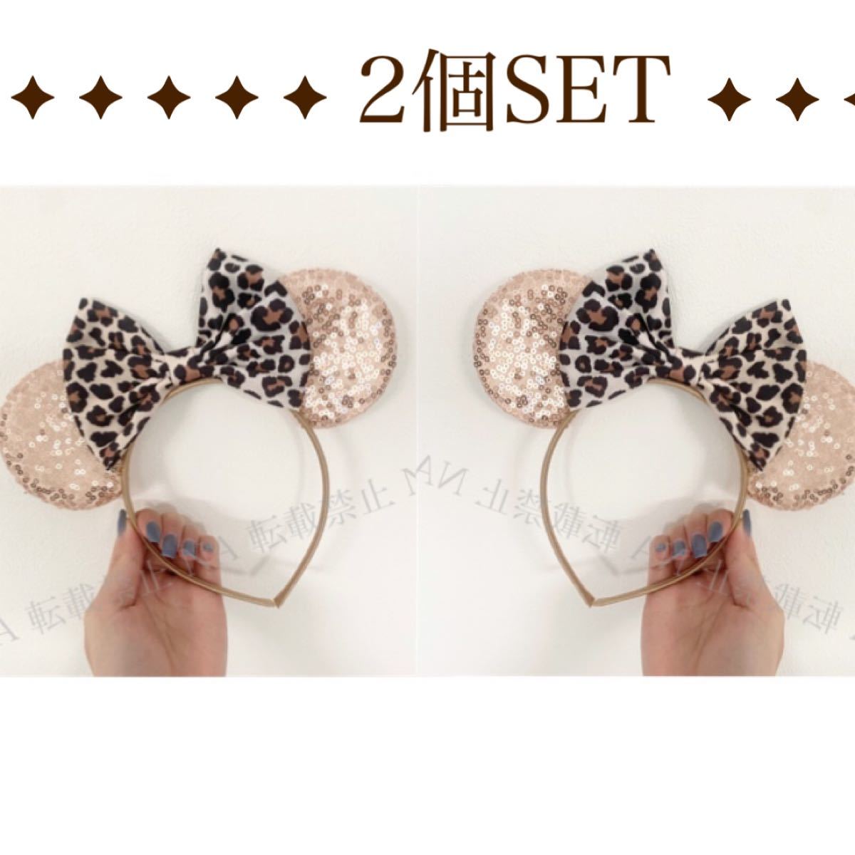 2個】ディズニー カチューシャ スパンコール ヒョウ柄 ミニー 2個】ディズニー カチューシャ スパンコール ヒョウ柄 ミニー