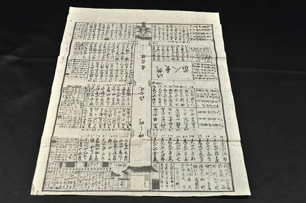 新吉原 仮宅獨案内 袋附 慶應二年頃刋か 新吉原 仮宅獨案内 袋附 慶應二年頃刋か