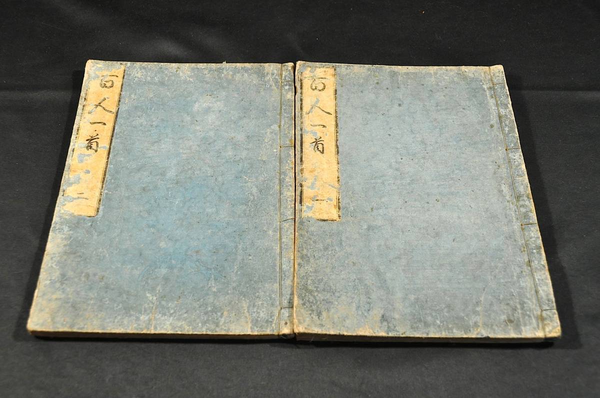 百人一首 全二巻 詩山小畑先生著 弘化三年丙午春二月刋 古書・古文書 百人一首 全二巻 詩山小畑先生著 弘化三年丙午春二月刋 古書・古文書