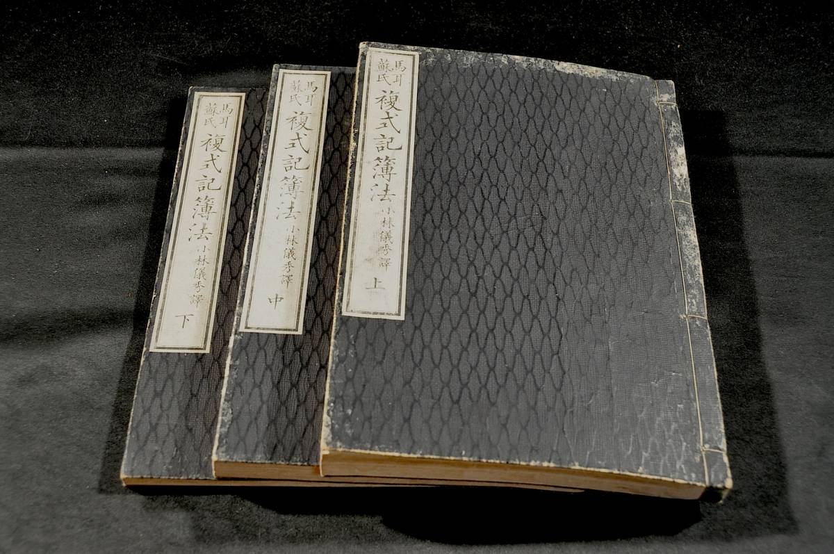 18700円 馬耳蘇氏 複式記簿法 上中下巻 - 和書 18700円 馬耳蘇氏 複式記簿法 上中下巻 - 和書
