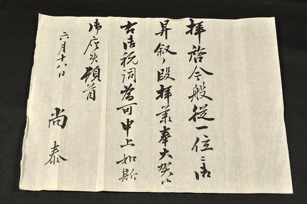 琉球國 尚泰王書簡 明治廿八年六月十八日 薩摩藩主/島津忠義宛 琉球國 尚泰王書簡 明治廿八年六月十八日 薩摩藩主/島津忠義宛