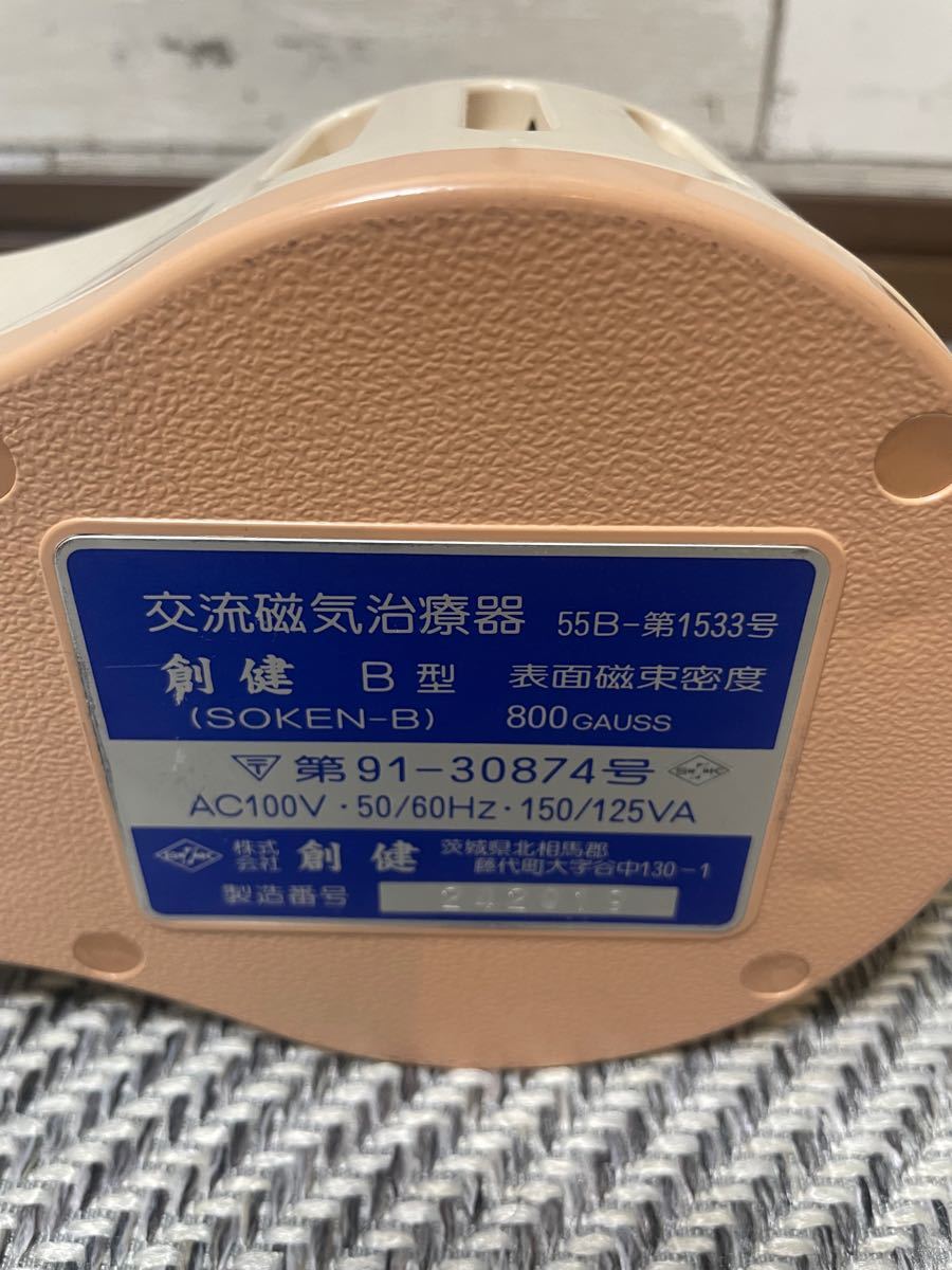 創健 ソーケン 交流磁気治療器 健康家電 創健 ソーケン 交流磁気治療器 健康家電