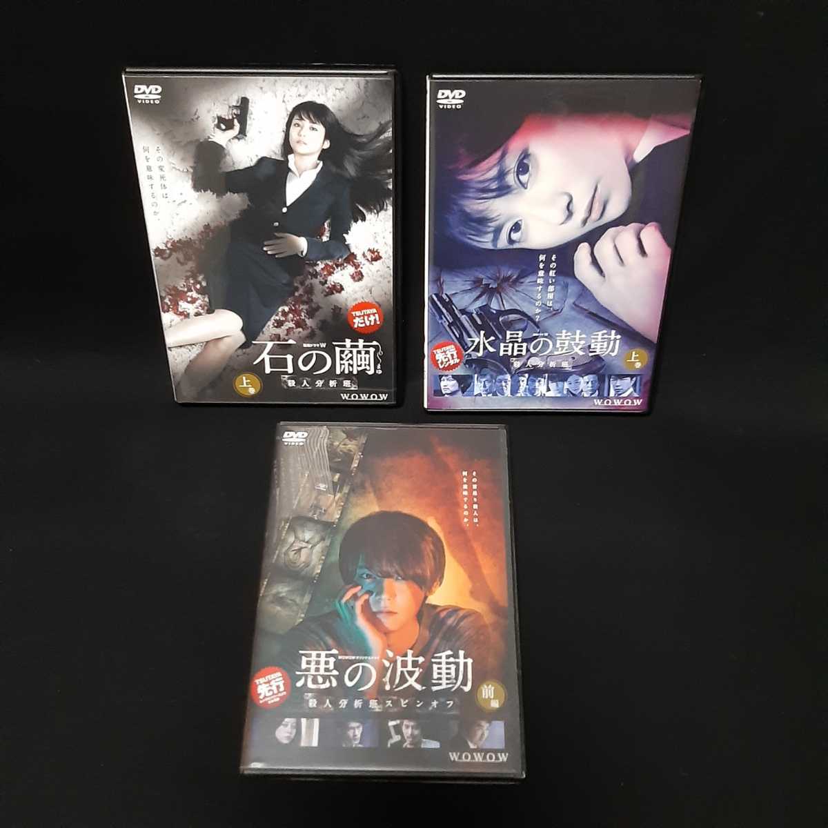 送料無料!連続ドラマW 殺人分析班シリーズ DVD 石の繭 水晶の鼓動 悪