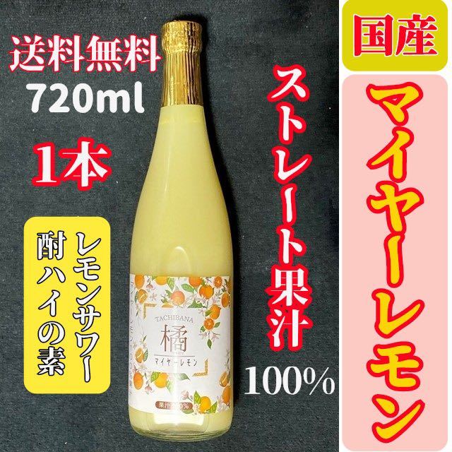 国産マイヤーレモン ストレート果汁720ml 6本 - tie-tools.com.tw