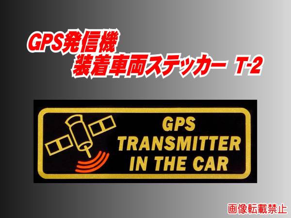 GPS発信機装着車両ステッカー 車両盗難防止/セキュリティ T-2 th_画像1