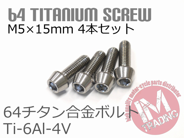 64チタン合金ボルト M5×15mm P0.8 4本セット テーパーキャップ ゆうパケット対応 焼き色なし Ti-6Al-4V 