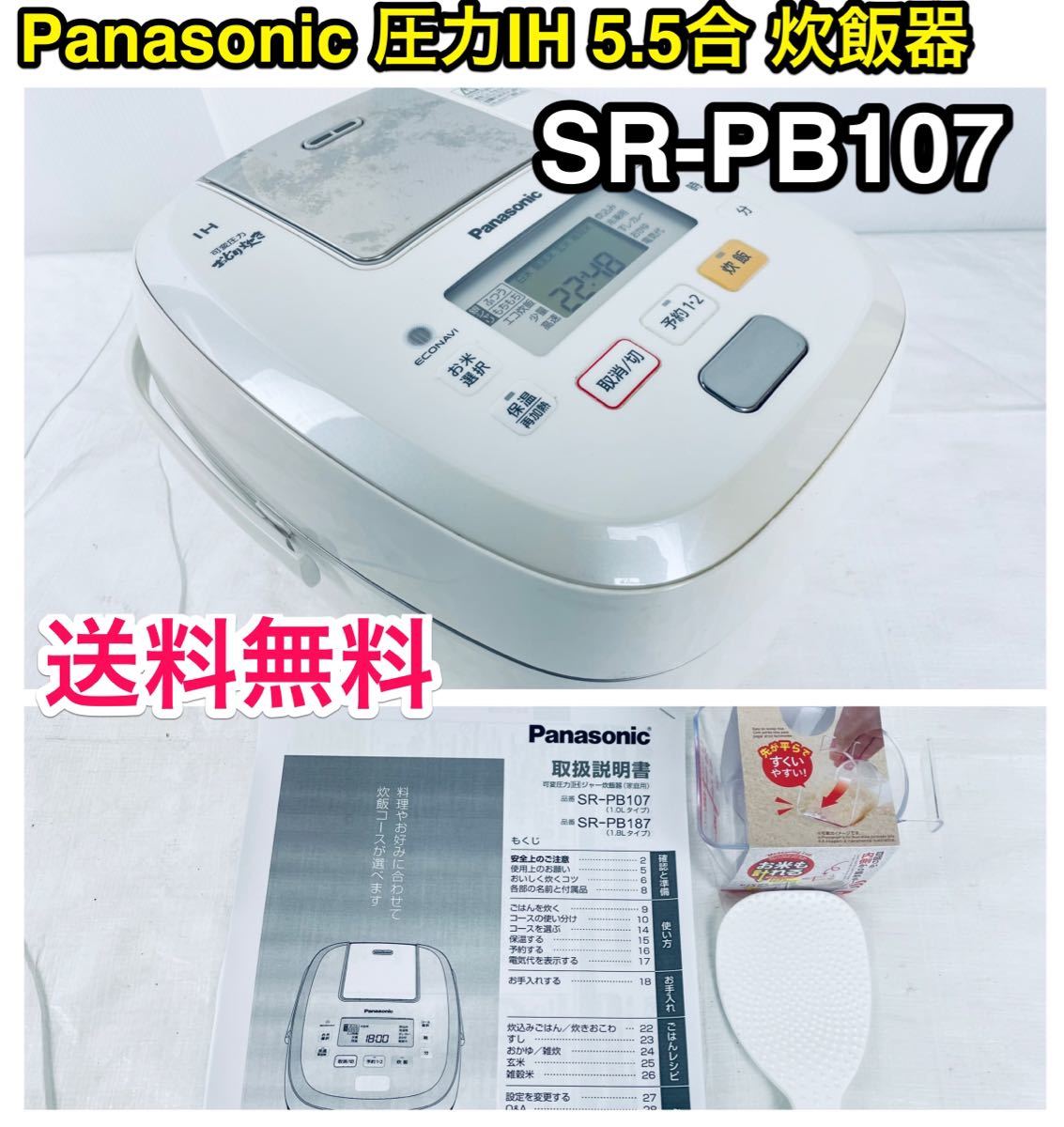 パナソニック Panasonic 可変圧力IHジャー 炊飯器 SR-PB107