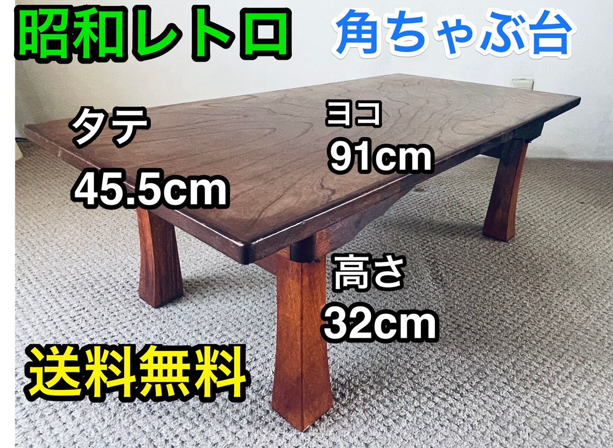 角ちゃぶ台 角卓 ちゃぶ台 昭和レトロ 時代物 座卓 角テーブル 古道具