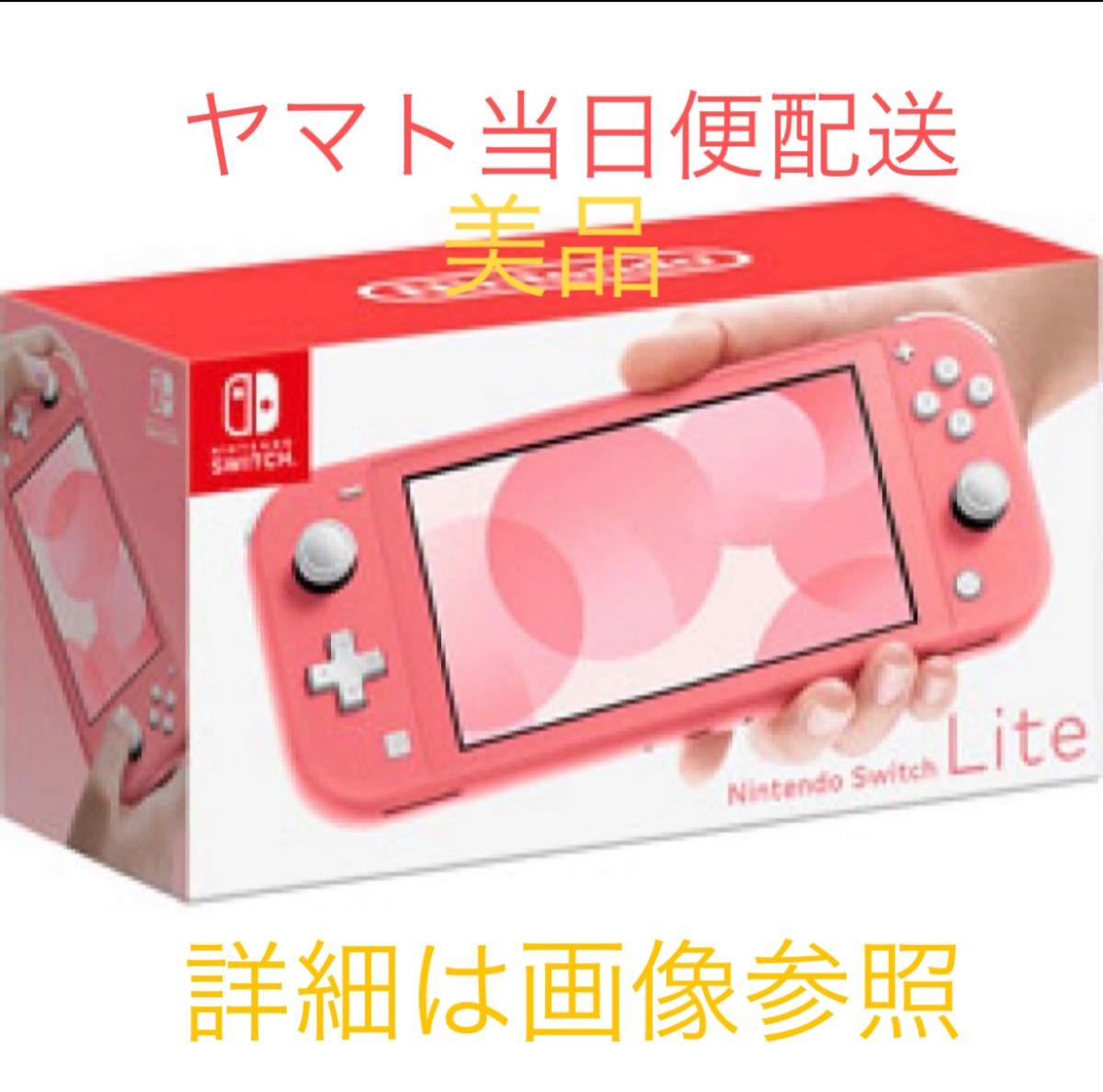 switch コーラル　美品　送料無料　ニンテンドースイッチライト　本体セット