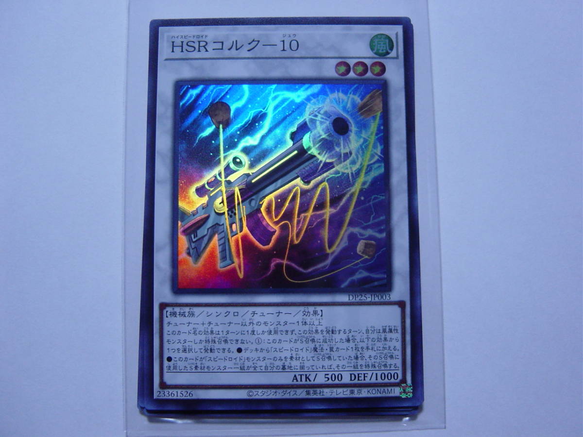 送料84円～　遊戯王OCG デュエリストパック -疾風のデュエリスト編-「HSRコルク-10」 DP25-JP003 SR スーパーレア 3枚あり_画像1