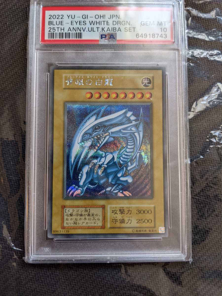 遊戯王 青眼の白龍 シークレット PSA10 YU-GI-OH! 25th ANNIVERSARY