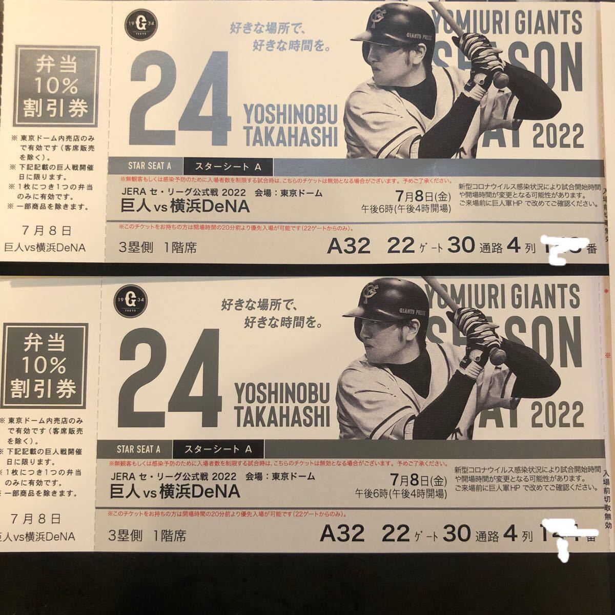 7月10日(日)巨人vs横浜DeNA戦 スターシートA 3塁側ベンチ上1階席 通路