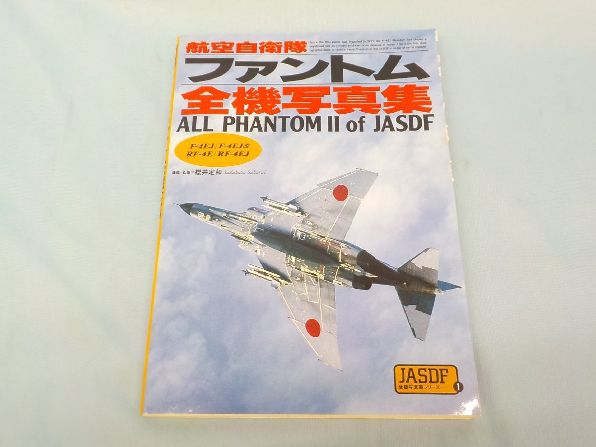 書籍 航空自衛隊 ファントム 全機写真集 1994年　JASDF 全機写真集シリーズ_画像1