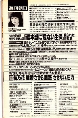 週刊朝日 1999.1.22 花田美恵子 本当に「危ない生保」会社名_画像2