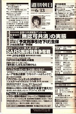 週刊朝日 2003.6.13 岩槻千夏 本誌独自調査広がる「無認可共済」_画像2