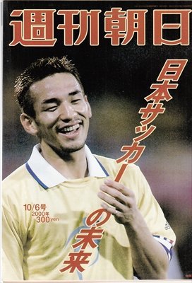 週刊朝日 2000. 10.6 中田英寿 日本サッカーの未来_画像1