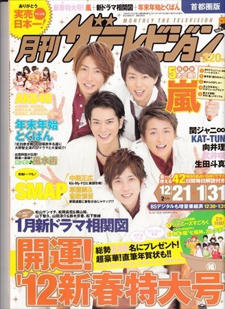 月刊ザテレビジョン首都圏版 2012.2 嵐 AKB18 SMAP 関ジャニ/2_画像1