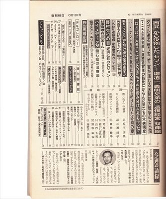 週刊朝日 1986.6.13 ついに決別西部・堤兄弟の遺恨経営双曲線_画像2