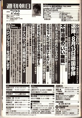 週刊朝日 2005.7.22 伊東美咲 小泉「退陣、15日参拝」の美学 全国「不妊治療のいい病院」第1弾_画像2