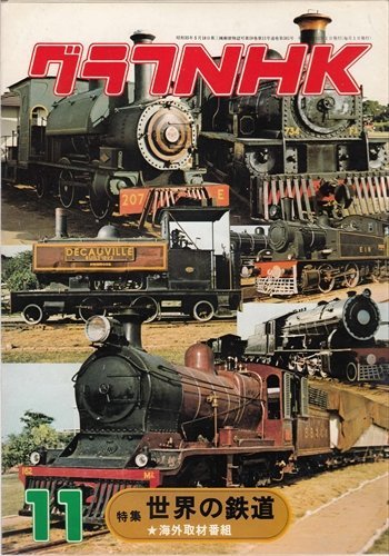 グラフNHK 昭和52年11月号 世界の鉄道★海外取材番組 高松英郎_画像1