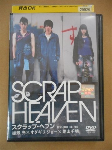 DVD レンタル版 スクラップ・ヘブン　加瀬亮　オダギリジョー　栗山千明_画像1