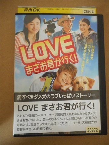 DVD レンタル版 LOVE まさお君が行く！　香取慎吾　広末涼子_画像1