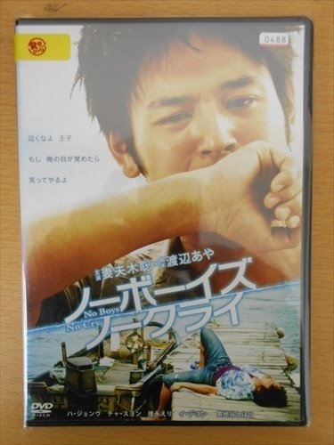 DVD レンタル版 ノーボーイズ ノークライ 妻夫木聡 ハ・ジョンウ_画像1