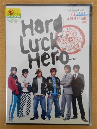 DVD レンタル版 ハードラックヒーロー V6 坂本昌行 長野博 井ノ原快彦 森田剛 三宅健 岡田准一 西田尚美_画像1