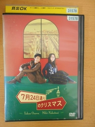 DVD レンタル版 7月24日通りのクリスマス 大沢たかお 中谷美紀_画像1