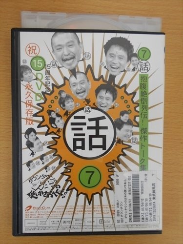 DVD レンタル版 7 話 ダウンタウンのガキの使いやあらへんで!! 15周年記念DVD 永久保存版_画像2