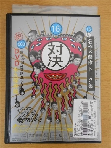 DVD レンタル版 16 対決 ダウンタウンのガキの使いやあらへんで!! 放送800回突破記念DVD 永久保存版_画像2