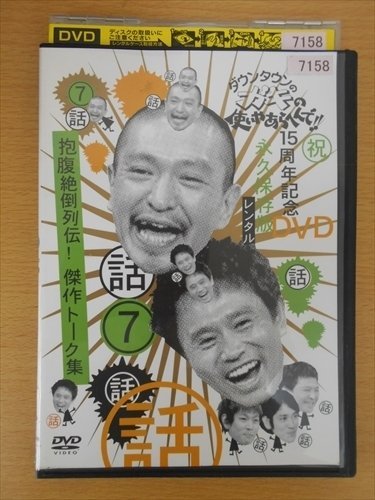 DVD レンタル版 7 話 ダウンタウンのガキの使いやあらへんで!! 15周年記念DVD 永久保存版_画像1