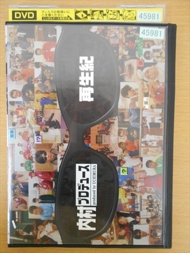 DVD レンタル版 内村プロデュース 再生紀 内村光良 さまぁ～ず TIM ふかわりょう_画像1