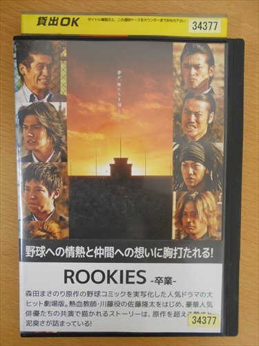 DVD レンタル版 ROOKIES—卒業—_画像1