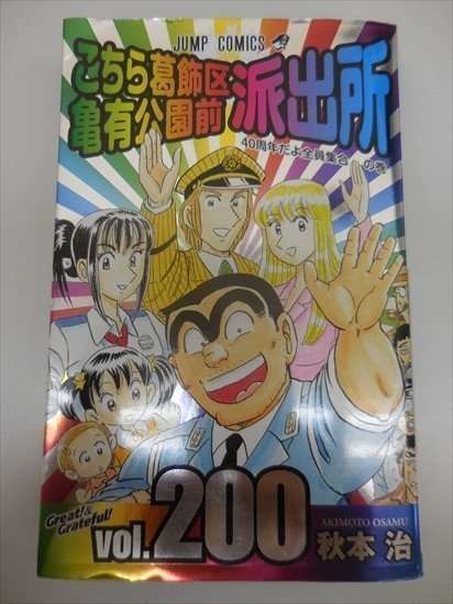 BOOK 中古 こちら葛飾区亀有公園前派出所 200巻 こち亀 秋本治_画像1