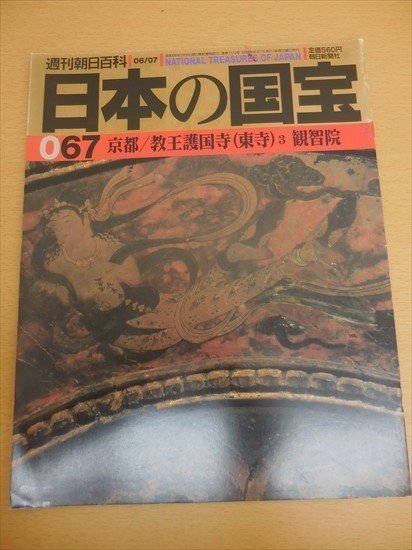 BOOK 中古 日本の国宝067　京都/教王護国寺（東寺）3　観智院 (週刊朝日百科)_画像1