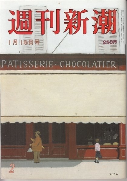 雑誌 週刊新潮 1992.1.16 湾岸戦争で「イラク兵」六千人 生き埋めを煽ったテレビ朝日_画像1