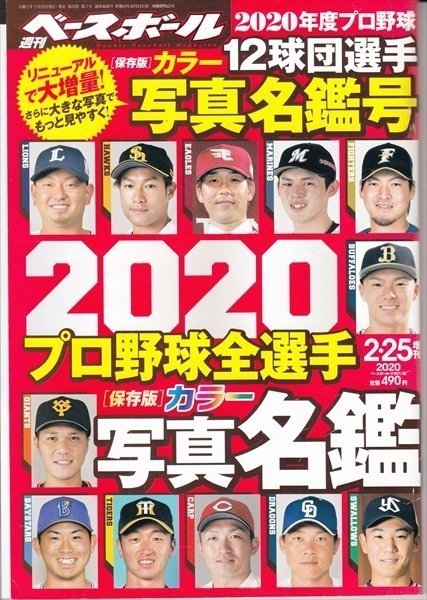 雑誌 週刊 ベースボール増刊 2020プロ野球全選手カラー写真名鑑号 2020年 2/25号_画像1