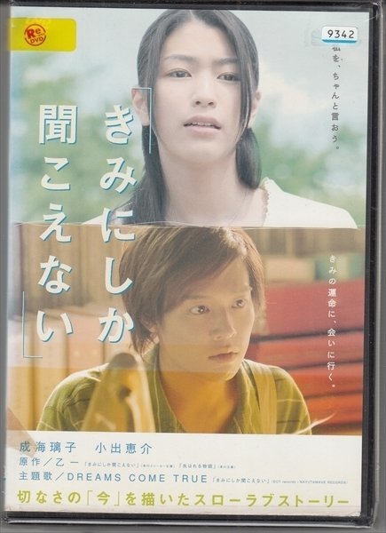 DVD レンタル版 きみにしか聞こえない 成海璃子 小出恵介 片瀬那奈 ...